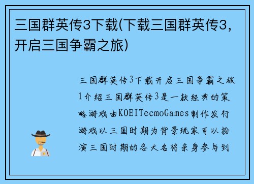 三国群英传3下载(下载三国群英传3，开启三国争霸之旅)