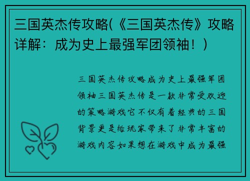 三国英杰传攻略(《三国英杰传》攻略详解：成为史上最强军团领袖！)