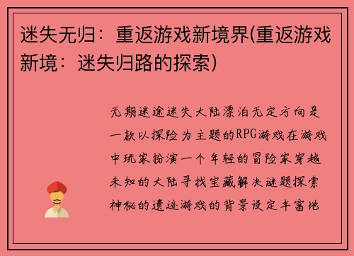 迷失无归：重返游戏新境界(重返游戏新境：迷失归路的探索)