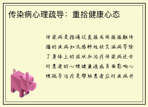 传染病心理疏导：重拾健康心态